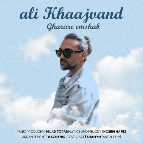 دانلود آهنگ علی خواجوند قراره امشب